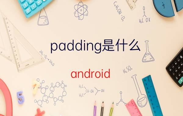 padding是什么 android:paddingBottom是什么意思？